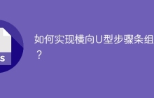 如何实现横向U型步骤条组件？