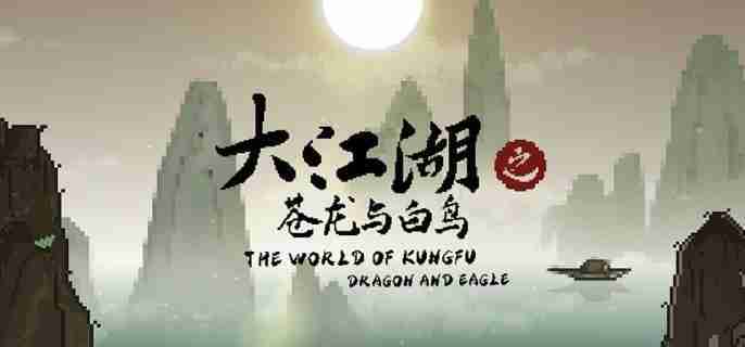 《大江湖之苍龙与白鸟》怎么洗点 洗点方法