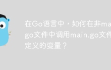 在Go语言中，如何在非main.go文件中调用main.go文件里定义的变量？