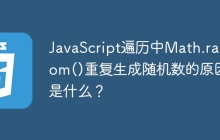 JavaScript遍历中Math.random()重复生成随机数的原因是什么？