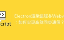 Electron渲染进程与Webview：如何实现高效同步通信？