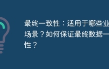 最终一致性：适用于哪些业务场景？如何保证最终数据一致性？