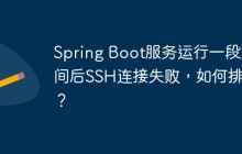 Spring Boot服务运行一段时间后SSH连接失败，如何排查？