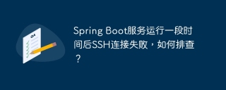 Spring Boot服务运行一段时间后SSH连接失败，如何排查？