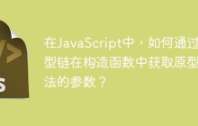 在JavaScript中，如何通过原型链在构造函数中获取原型方法的参数？