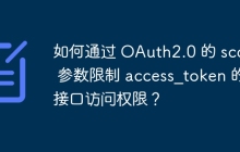 如何通过 OAuth2.0 的 scope 参数限制 access_token 的接口访问权限？