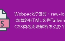 Webpack打包时，raw-loader加载的HTML文件Tailwind CSS类名无法解析怎么办？