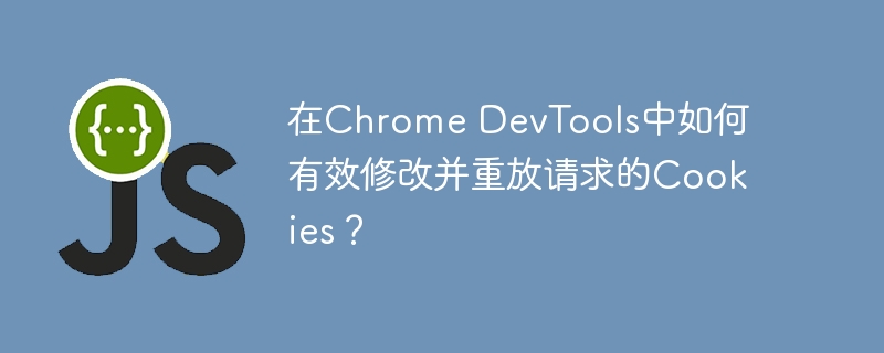 在Chrome DevTools中如何有效修改并重放請(qǐng)求的Cookies？-小浪學(xué)習(xí)網(wǎng)