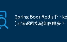 Spring Boot Redis中，keys()方法返回乱码如何解决？