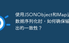 使用JSONObject和Map进行数据序列化时，如何确保输出的一致性？