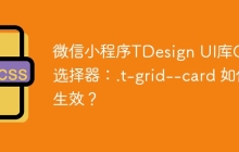 微信小程序TDesign UI库CSS选择器：.t-grid--card 如何生效？