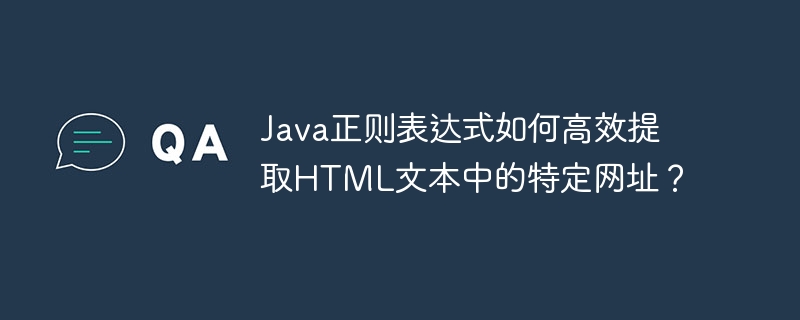 Java正则表达式如何高效提取HTML文本中的特定网址？-小浪学习网