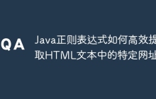 Java正则表达式如何高效提取HTML文本中的特定网址？