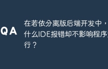 在若依分离版后端开发中，为什么IDE报错却不影响程序运行？