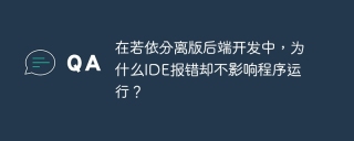 在若依分離版後端開發中,為什麼IDE報錯卻不影響程序運行?