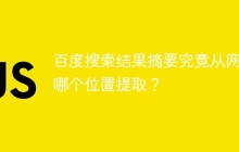 百度搜索结果摘要究竟从网页哪个位置提取？
