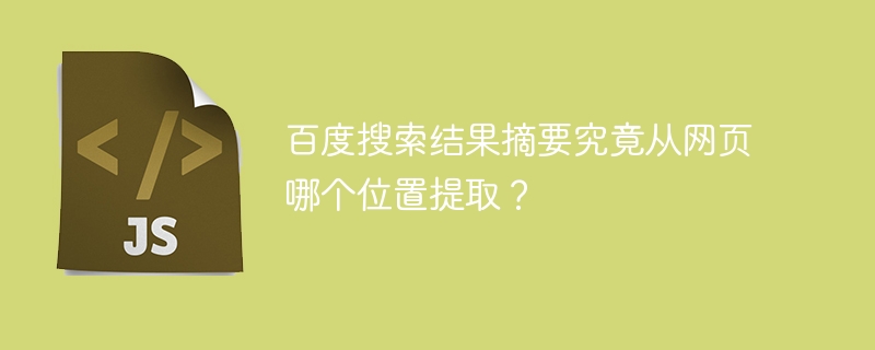 百度搜索结果摘要究竟从网页哪个位置提取？-小浪学习网