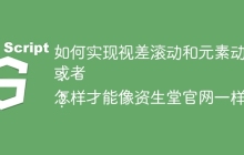 如何实现视差滚动和元素动画效果，像资生堂官网那样？
或者：
怎样才能像资生堂官网一样，实现页面滚动伴随的动画效果？