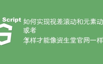 How to achieve parallax scrolling and element animation effects, like Shiseido's official website?
or:
How can we achieve the animation effect accompanied by page scrolling like Shiseido's official website?