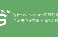 为什么vue-router跳转后控制台网络中没有页面请求信息？