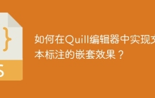 如何在Quill编辑器中实现文本标注的嵌套效果？