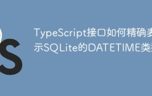 TypeScript接口如何精确表示SQLite的DATETIME类型？