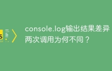 console.log输出结果差异：两次调用为何不同？