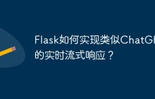 Flask如何实现类似ChatGPT的实时流式响应？