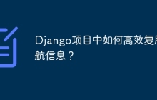 Django项目中如何高效复用导航信息？