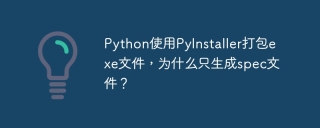 Python使用PyInstaller打包exe文件，为什么只生成spec文件？