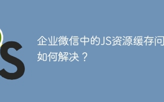 Enterprise WechatでのJSリソースキャッシュの問題を解決する方法は?