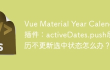 Vue Material Year Calendar插件：activeDates.push后日历不更新选中状态怎么办？