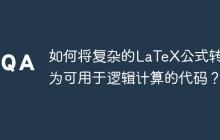 如何将复杂的LaTeX公式转换为可用于逻辑计算的代码？