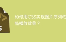 如何用CSS实现图片序列的流畅播放效果？