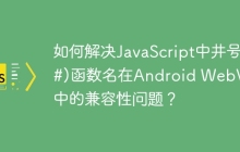 如何解决JavaScript中井号(#)函数名在Android WebView中的兼容性问题？
