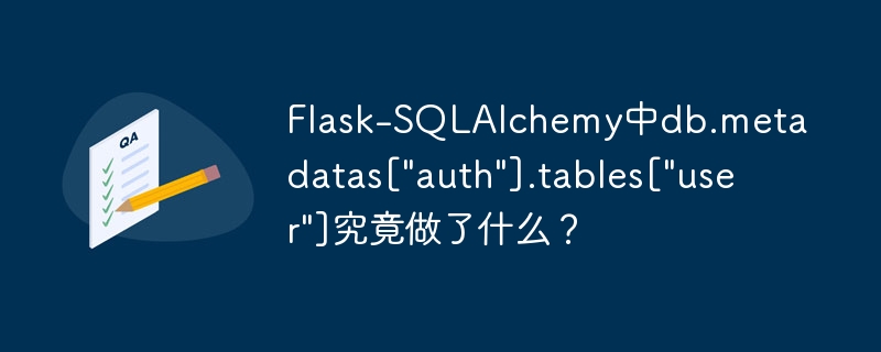 flask-sqlalchemy中db.metadatas[
