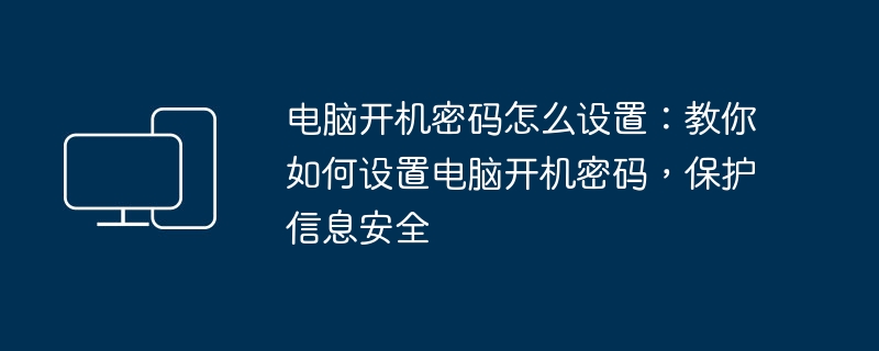 电脑安全防护之道，主机密码的守护作用，你了解多少？  第1张