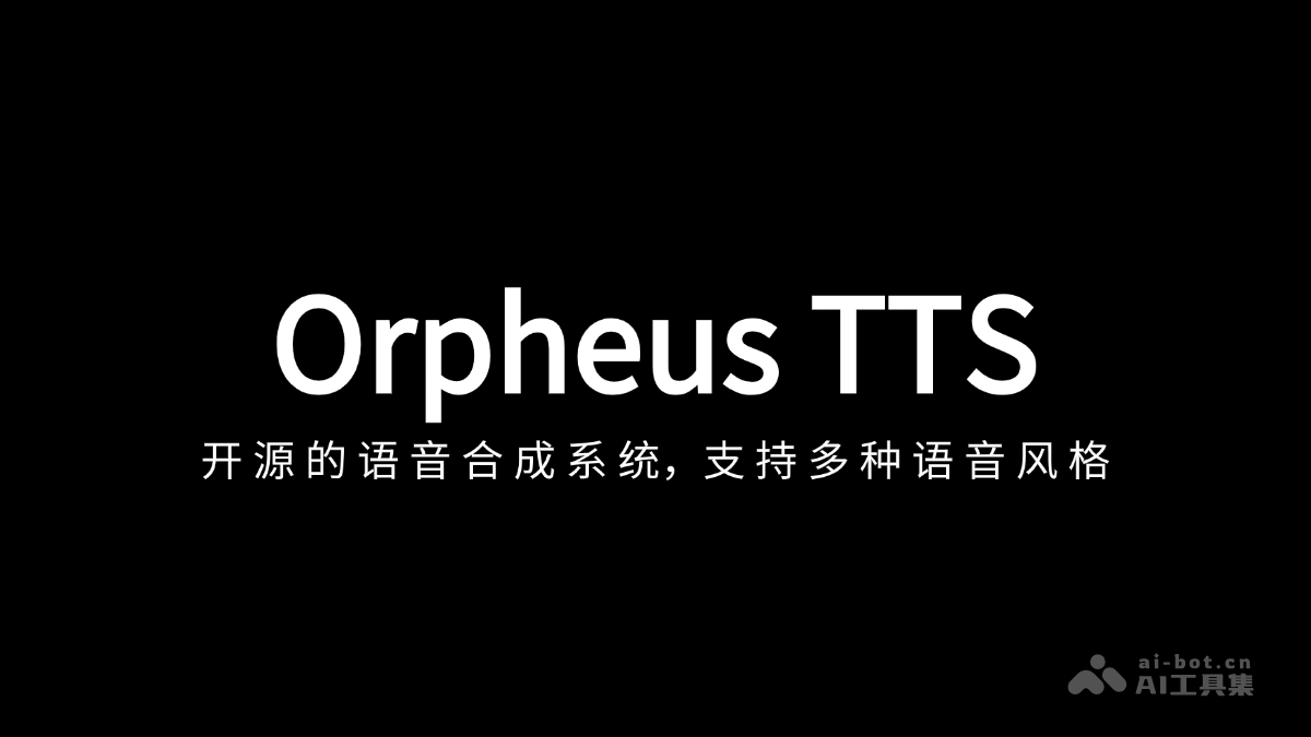 Orpheus TTS— 开源AI语音合成系统,支持多种语音风格