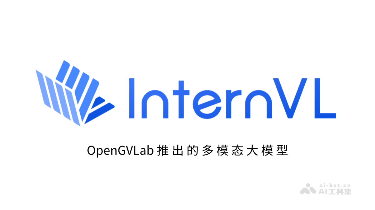 InternVL— OpenGVLab 推出的多模态大模型