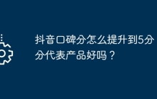 抖音口碑分怎么提升到5分？5分代表产品好吗？