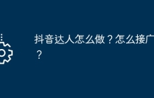 抖音达人怎么做？怎么接广告？