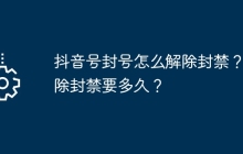抖音号封号怎么解除封禁？解除封禁要多久？