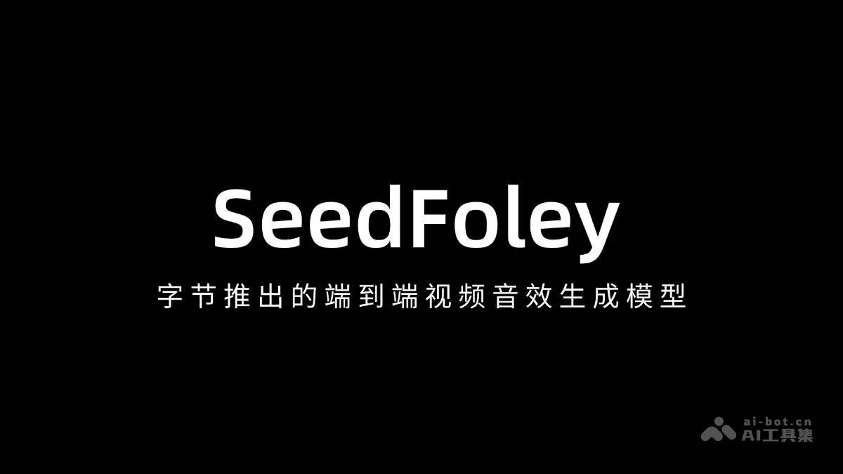 SeedFoley— 字节推出的端到端视频音效生成模型