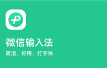 微信输入法好用吗 微信输入法设置在哪里