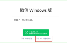 微信Windows和macOS平台的4.0.3测试版发布，更新支持发朋友圈和查看他人朋友圈相册等多项功能