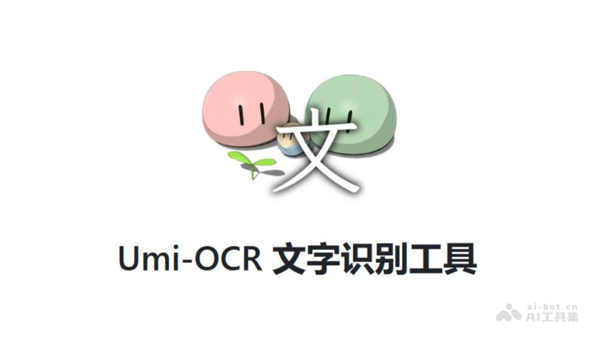 Umi-OCR— 免费 OCR 文字识别工具,支持截图、批量图片排版解析