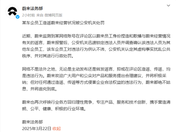 法务部：某车企员工造谣蔚来经营状况被公安机关处罚