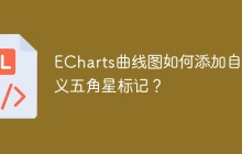 ECharts曲线图如何添加自定义五角星标记？