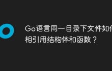Go语言同一目录下文件如何互相引用结构体和函数？