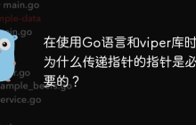 在使用Go语言和viper库时，为什么传递指针的指针是必要的？